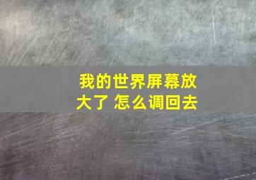 我的世界屏幕放大了 怎么调回去